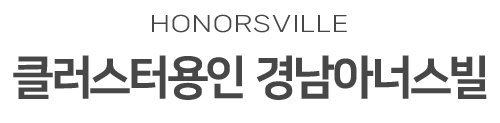 클러스터 용인 경남아너스빌